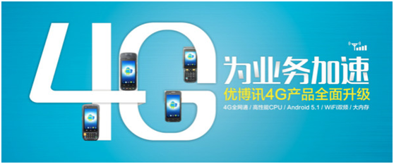 优博讯4G产品全面升级