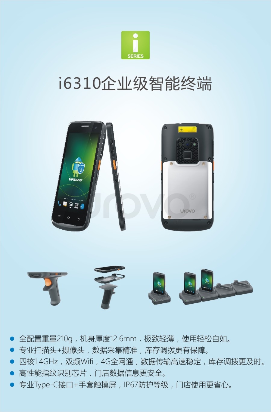 i6310企业级智能终端